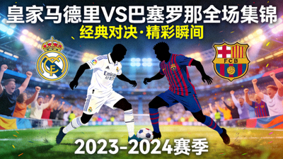 皇家马德里对阵巴塞罗那全场集锦封面图