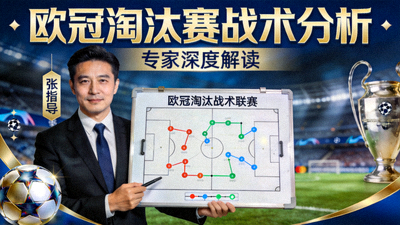 欧冠淘汰赛战术分析专家解读封面图